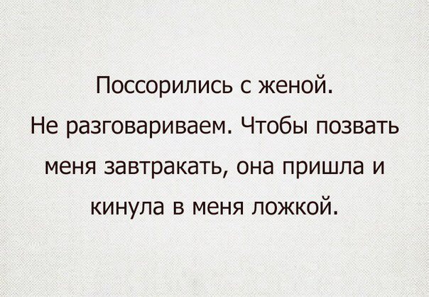 Поссорились с женой Не разговариваем Чтобы позвать меня завтракать она пришла и кинула в меня ложкой