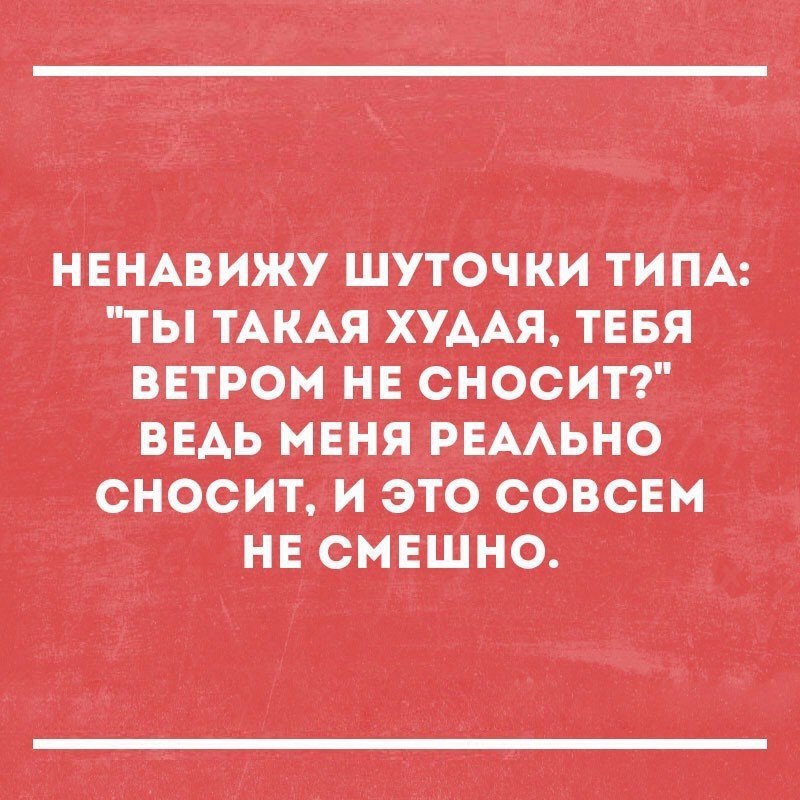 НЕНАВИЖУ шуточкитипА ты тАкАя хУААя тввя ветром НЕ сносИтт ВЕАЬ МЕНЯ11РЕААЬНО сносити это совсвм нв смвшно