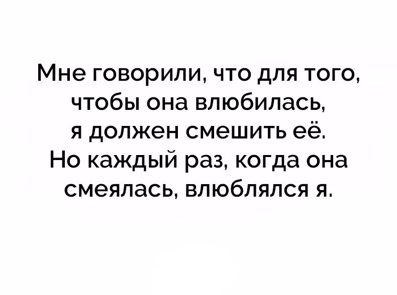 Мне говориличто для того чтобы она влюбилась я должен смешить её Но каждый раз когда она смеялась влюблялся я