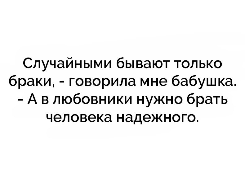 В любовники надо брать человека надежного картинка