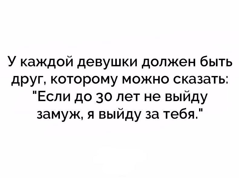 У каждой девушки должен быть друг которому можно сказать Если до 30 лет не выйду замуж я выйду за тебя