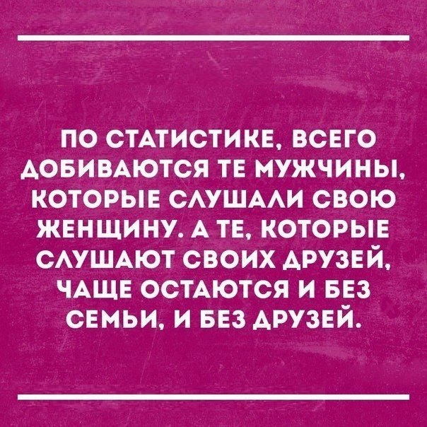 по стАтистике всего Аовимются тв мужчины которые смшми свою женщину А тв которыв САУШАЮТ своих АРУЗЕ й ЧАЩЕ остАются и вез сЕмьи и БЕЗ АРУЗЕЙ