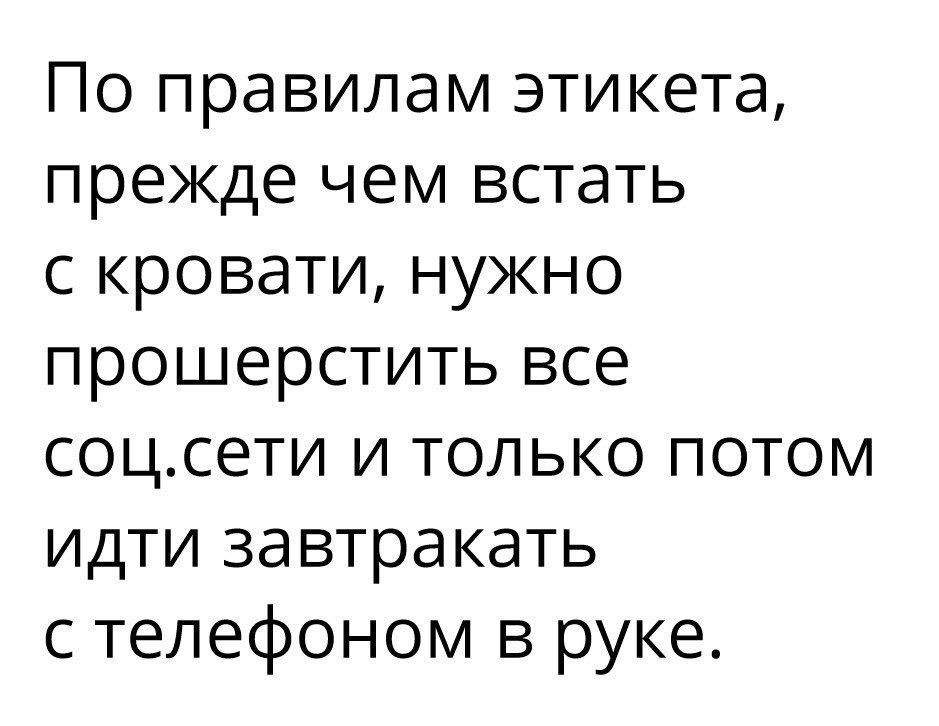 По правилам этикета прежде чем встать с кровати нужно прошерстить все соцсети и только потом идти завтракать с телефоном в руке