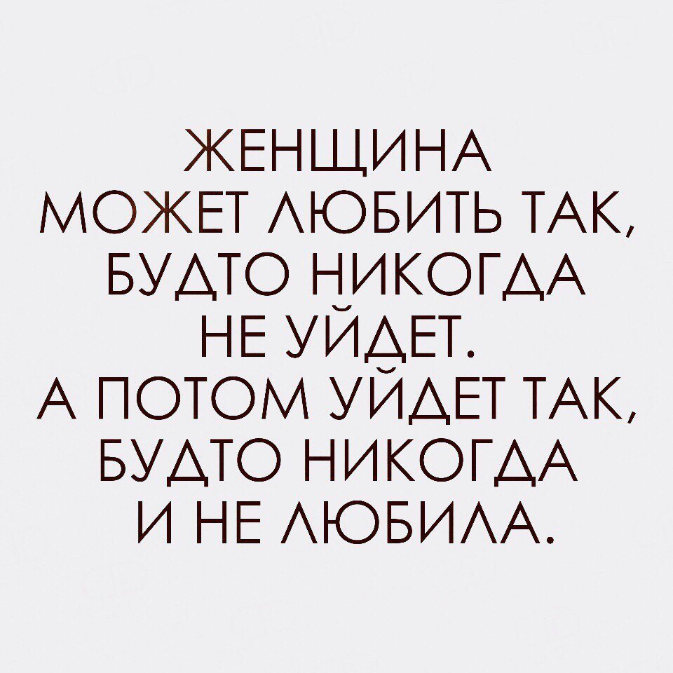 ЖЕНЩИНА МОЖЕТ АЮБИТЬ ТАК БУАТО Н ИКОГАА НЕ УИёЕТ А потом УИАЕТ ТАК БУАТО НИКОГДА и НЕ АЮБИАА