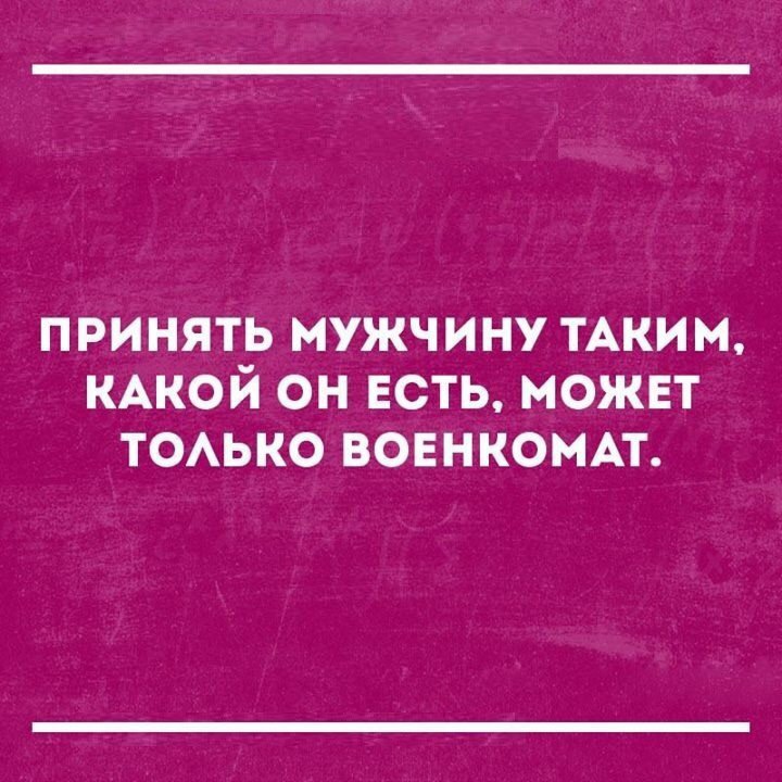 принять мужчину ТАКИМ КАКОЙ он есть можнт ТОАЬКО вовнкомп