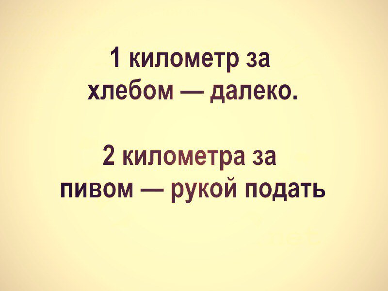 1 километр за хлебом далеко 2 километра за пивом рукой подать