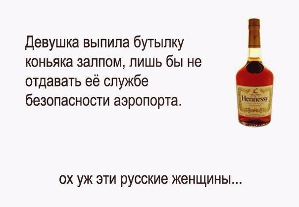 Девушка выпила бутылку коньяка залпом лишь бы не отдавать её службе безопасности аэропорта ох уж эти русские женщины