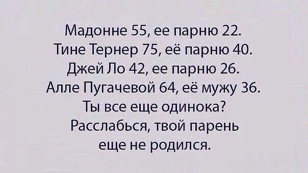 Мадонне 55 ее парню 22 Тине Тернер 75 её парню 40 Джей По 42 ее парню 26 Алле Пугачевой 64 её мужу 36 Ты все еще одинока Расслабься твой парень еще не родился