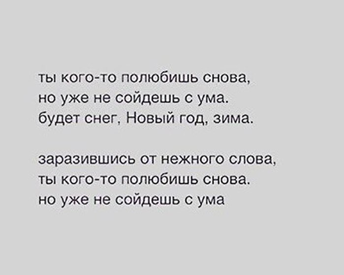 ты кого то полюбишь снова но уже не сойдешь с ума будет снег Новый год зима заразившись от нежного слова ты кого то полюбишь снова но уже не сойдешь с ума