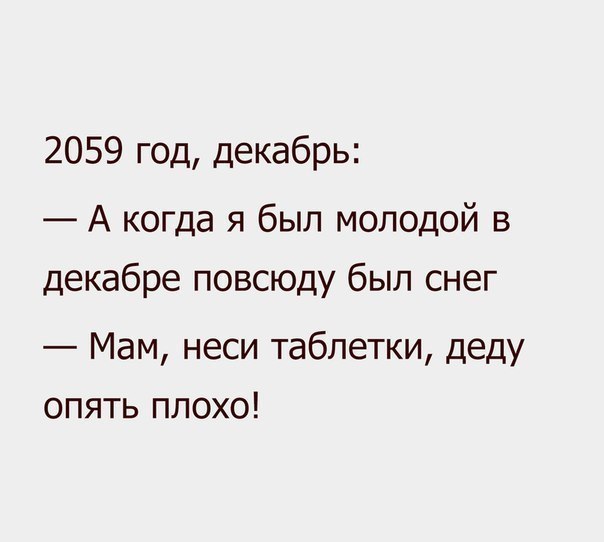 2059 год декабрь А когда я был молодой в декабре повсюду был снег Мам неси таблетки деду опять плохо