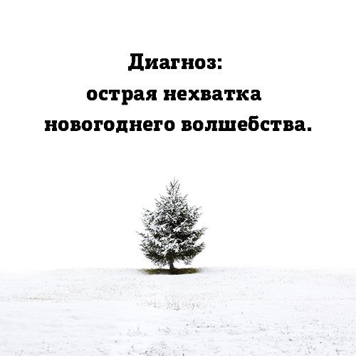 диагноз острая нехватка новогоднего волшебства
