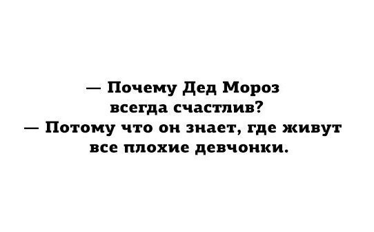 Почему дед Мороз всегда счастлив Потому что он знает где живут все плохие девчонки