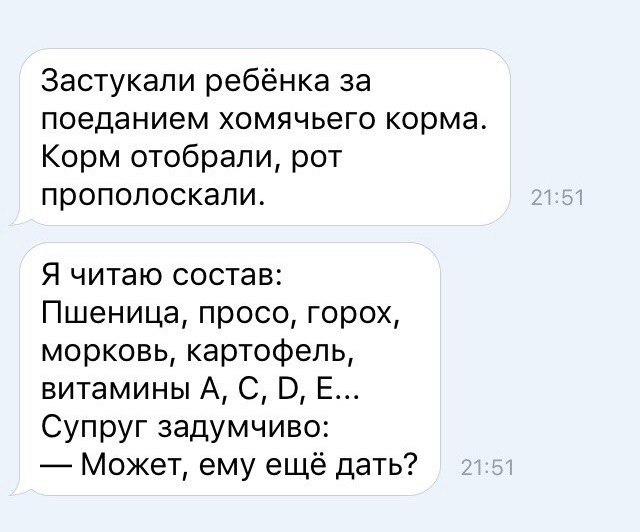 Застукали ребёнка за поеданием хомячьего корма Корм отобрали рот прополоскали Я читаю состав Пшеница просо горох морковь картофель витамины А С В Е Супруг задумчиво Может ему ещё дать