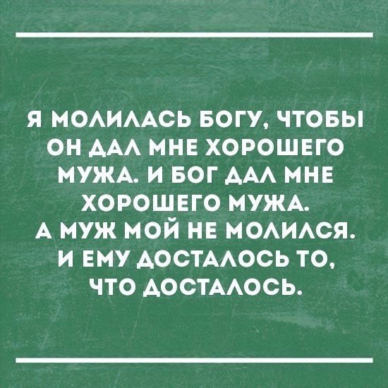 я МОАИААСЬ Богу чтовы он ААА мнв хорошвго МУЖА и БОГ ААА мнв хорошвго МУЖА А муж мой НЕ МОАИАСЯ и ЕМУ АОСТААОСЬ то что Аостмюсь