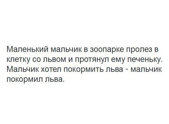 Маленький мальчик В зоопарке пролез В кпетку СО ПЬВОМ И ПРОТЯНУП ему печеньку Мальчик ХОТЕЛ ПОКОРМИТЬ льва мальчик ПОКОРМИП льва