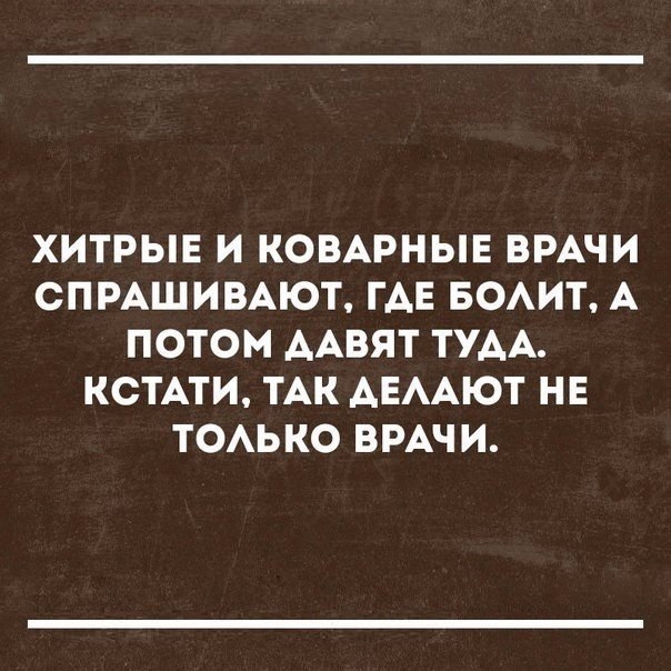 ХИТРЫЕ И КОВАРНЫЕ ВРАЧИ СПРАШИВАЮТ ГАЕ БОАИТ А ПОТОМ ААВЯТ ТУАА КСТАТИ ТАК АЕААЮТ НЕ ТОАЬКО ВРАЧИ