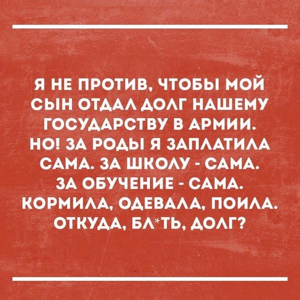 Я НЕ ПРОТИВ ЧТОБЫ МОЙ СЫН ОТААА АОАГ НАШЕМУ ГОСУААРСТВУ В АРМИИ НО ЗА РОАЫ Я ЗАПААТИАА САМА ЗА ШКОАУ САМА ЗА ОБУЧЕНИЕ САМА КОРМ ИАА ОАЕВААА ПОИАА ОТКУАА БАТЬ АОАГ