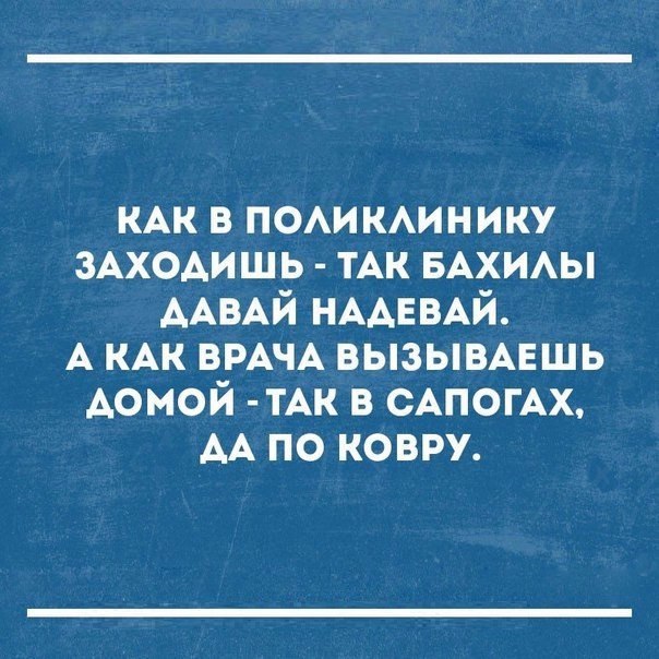 КАК в помкмнику ЗАХОАИШЬ тАк БАХИАЫ ААВАЙ НААЕВАй А КАК ВРАЧА ВЫЗЫВАЕШЬ Аомой ТАК в САПОГАХ АА по ковру