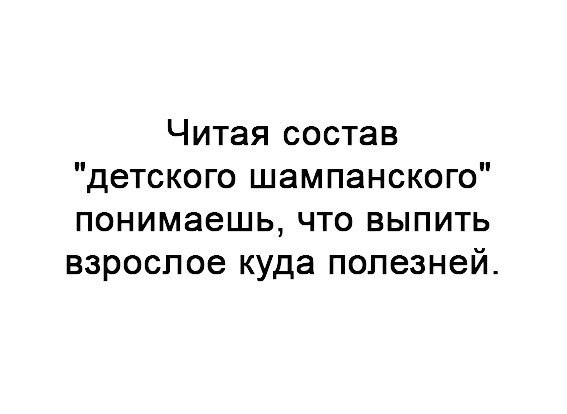 Читая состав детского шампанского понимаешь что выпить взрослое куда полезней