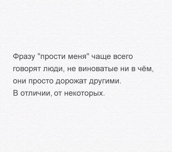 Фразу прости меня чаще всего говорят люди не виноватые ни в чём они просто дорожат другими В отличии от некоторых