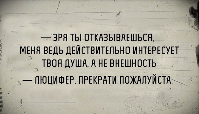 ЗРЯ ТЫ ОТКАЗЫВАЕШЬСЯ МЕНЯ ВЕДЬ ДЕЙСТВИТЕЛЬНО ИНТЕРЕЕУЕТ ТВПН ДУША А НЕ ВНЕШНОСТЬ ц ПЮЦИШЕР ПРЕКРАТИ ПОЖАЛУЙСТА