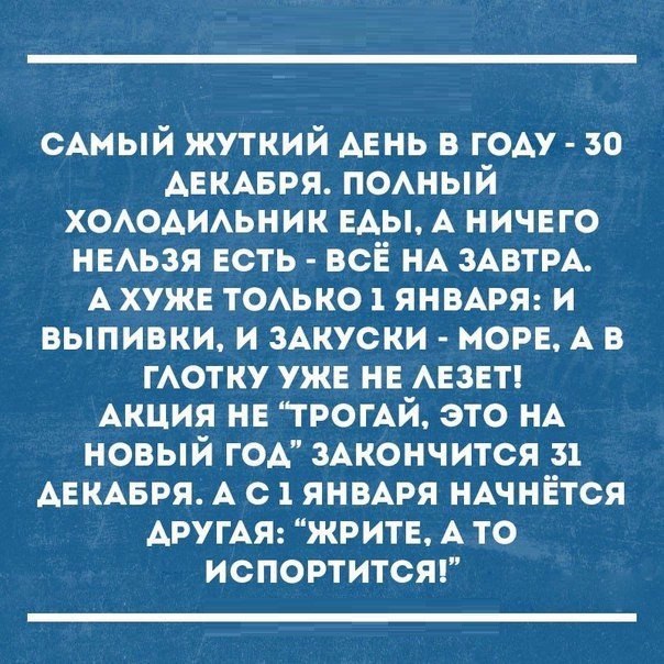 сАмый жуткий АЕНЬ в ГОАУ зо АЕКАБРЯ ПОАНЫЙ ХОАОАИАЬНИК ЕАЫ А ничвго НЕАЬЗЯ есть всЁ нА ЗАВТРА А хужв ТОАЬКО 1 ЯНВАРЯ и выпивки и ЗАКУСКИ море А в матку ужв не АЕЗЕТ Акция на ТРОГАЙ это НА новый ГОА 3Акончится 51 АЕКАБРЯ А с 1 янвАря НАЧНЁТСЯ АругАЯ ЖРИТЕ А то испортитсяг