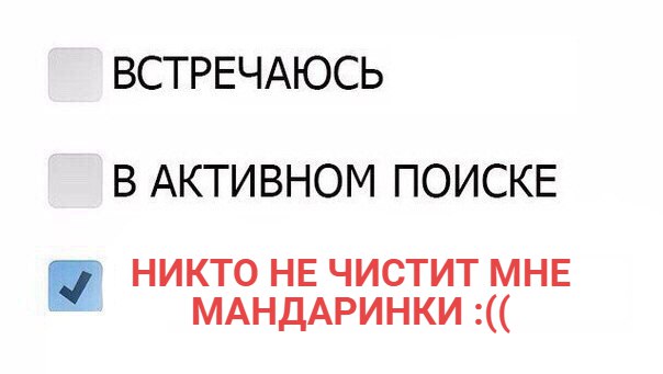 ВСТРЕЧАЮСЬ В АКТИВНОМ ПОИСКЕ никто НЕ чистит МНЕ МАНДАРИНКИ