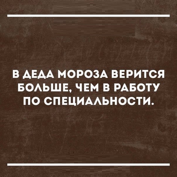 В АЕАА МОРОЗА ВЕРИТСЯ БОАЬШЕ ЧЕМ В РАБОТУ ПО СПЕЦИААЬНОСТИ