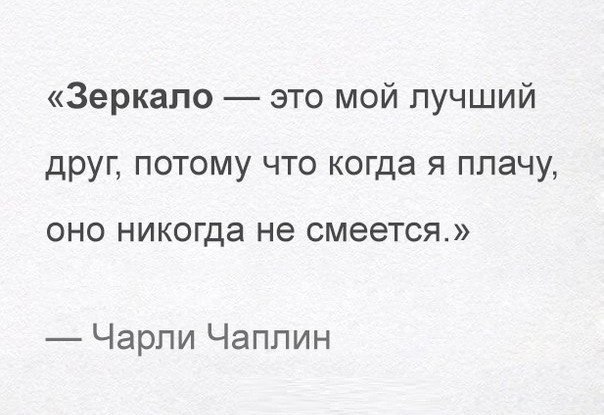 Зеркало это мой лучший друг потому что когда я плачу ОНО никогда не смеется Чарли Чаплин