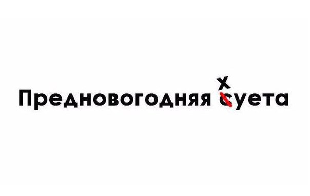 Предновогодняя суета