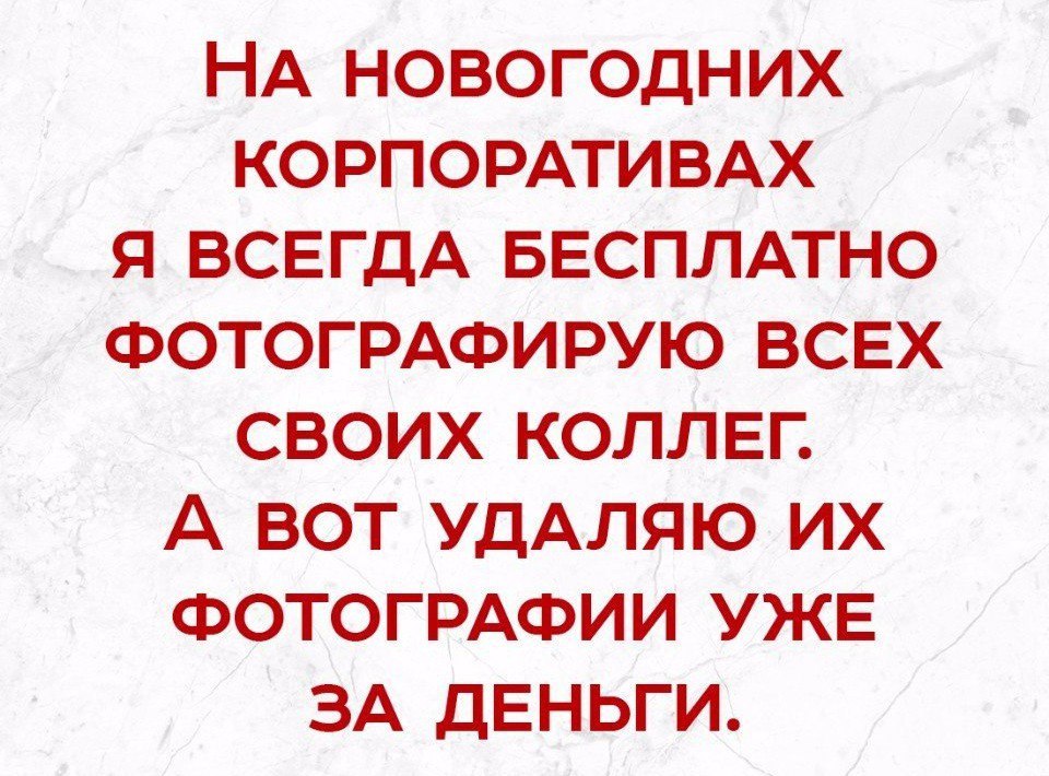НА НОВОГОДНИХ КОРПОРАТИВАХ Я ВСЕГДА БЕСПЛАТНО ФОТОГРАФИРУЮ ВСЕХ СВОИХ КОЛЛЕГ А ВОТ УДАЛЯЮ ИХ ФОТОГРАФИИ УЖЕ ЗА ДЕНЬГИ