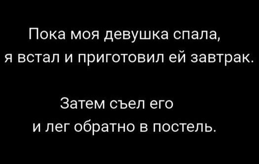 ПОКЭ МОЯ девушка СПЭЛЗ Я ВСТЭЛ И ПРИГОТОВИЛ ей завтрак Затем съел его и лег обратно в постель