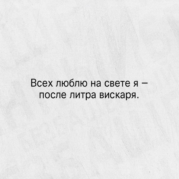 Всех пюбпю на свете я после литра ВИСКЭрЯ