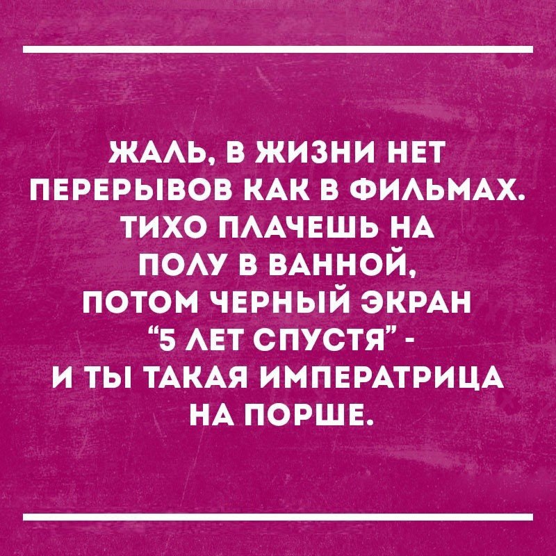 ЖААЬ в жизни нвт пврврывов КАК в ФИАЬМАХ тихо ПААЧЕШЬ НА пом в ВАННОЙ потом чврный ЭКРАН 5 АЕТ СПУСТЯ и ты ТАКАЯ ИМПЕРАТРИЦА НА поршв