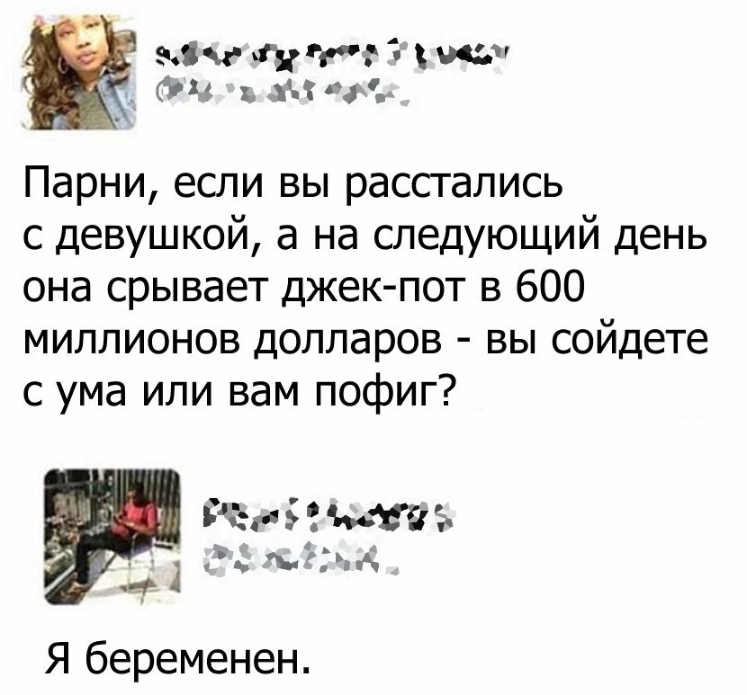 Митта пит от х м Парни если вы расстались с девушкой а на следующий день она срывает джек пот в 600 миллионов долларов вы сойдете с ума или вам пофиг ЪСг прпу Я беременен