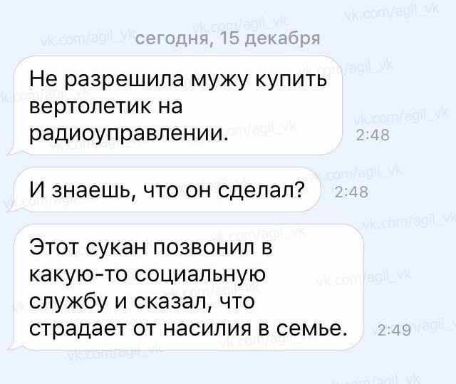Не разрешила мужу купить вертолетик на радиоуправлении И знаешь что он сделал Этот сукан позвонил в какуюто социальную службу и сказал что страдает от насилия в семье