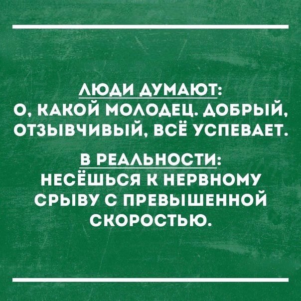 АЮАИ АУМАЮТ о КАКОЙ МОАОАЕЦ АОБРЫЙ отзывчивый всё успевнт в РЕААЬНОСТИ несёшься к нервному срыву с превышвнной скоростью