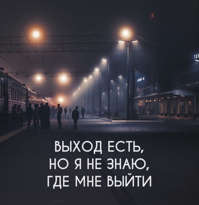 ВЫХОД ЕСТЬ НО Я НЕ ЗНАЮ ГДЕ МНЕ БЫИТИ