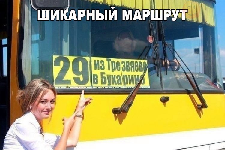 1 __Ъ____ чм кШИКАРНЫИ МАРШРУТН