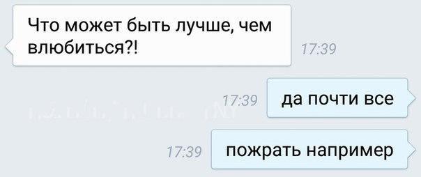 Что может быть лучшечем влюбиться да почти все пожрать например