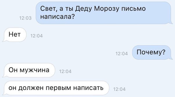 Свет а ты Деду Морозу письмо написала Нет Почему Он мужчина ОН ДОЛЖЭН первым НЭПИСЗТЬ