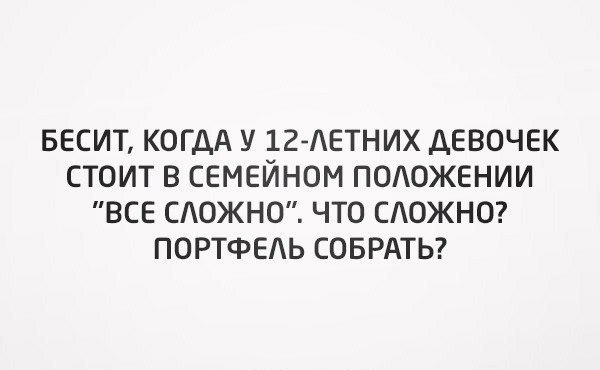 Бесит когдА у 12 ЕТНИХ девочек стоит в семейном п0Аожении все можна что сдожног ПОРТФЕАЬ СОБРАТЬ