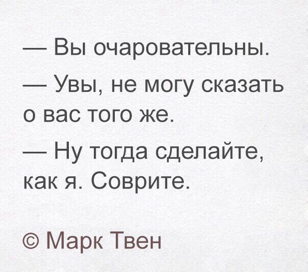ВЫ очаровательны УВЫ не МОГУ СКЭЗЭТЬ О ВЭС ТОГО же Ну тогда сделайте как я Соврите Марк Твен
