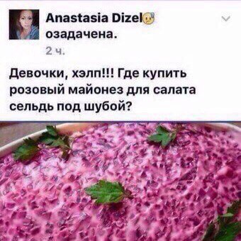 Апвыявіа вши ПЗЗДВЧВМЕ 2 ч девочки хэлп Где купить розовый майонез для сапы а сельдь под шубой