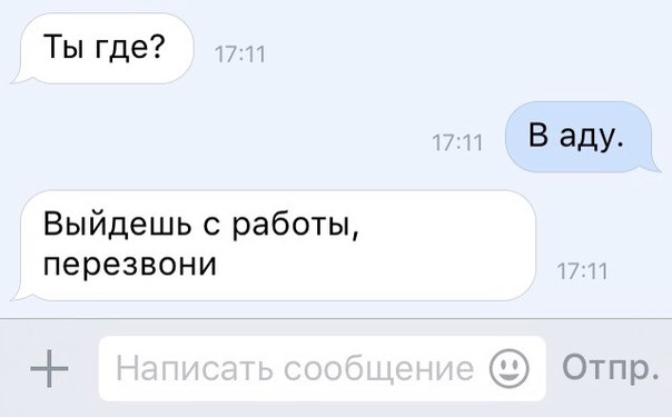 Ты где В аду Выйдешь с работы перезвони ОТ п в
