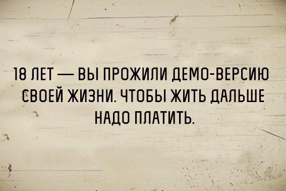 18 ПЕТ ВЫ ПРОЖИПИ ДЕМП ВЕРСИЮ ЕВОЕИ ЖИЗНИ ЧТОБЫ ЖИТЬ ДАЛЬШЕ НАДО ПЛАТИТЬ