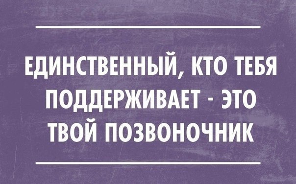 Единстввнный кто тъвя поддерживдвт это твой позвоночник