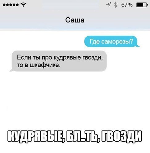 по 7 Ё 67 Саша Если ты про кудрявые гвозди то в шкафчике