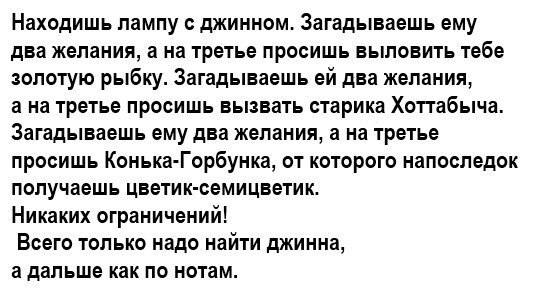 Находишь лампу джинном Загадываешь ему два желания а на третье просишь выловить тебе золотую рыбку Загадываешь ей два желания а на третье просишь вызвать старика Хот габыча Загадываешь ему два желания а на третье просишь Конька Горбунка от которого напоследок получаешь цветик семицветик Никаких ограничений Всего только надо найти джинна а дальше как по нотам