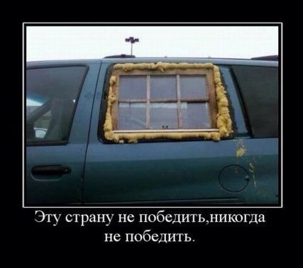 Эту страну не победитьникогда не победить